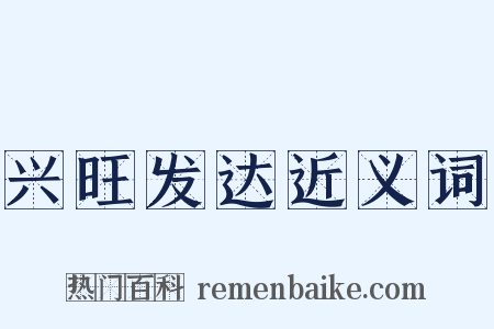 兴旺发达近义词是什么意思的图片